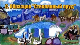 С. Образцов 