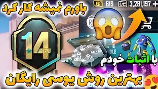 آموزش گرفتن بیشتر از 8400 یوسی رایگان | راحت ترین روش یوسی رایگان | با تست و اثبات خودم