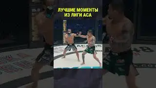 ЛИГА ACA ЛУЧШИЕ МОМЕНТЫ