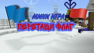 Быстрая ПОБЕДА! Мини игра перетащи флаг в майнкрафт!