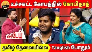 தமிழ் தேவையில்லை🔥😡கடுப்பான கோபிநாத் 😡/ Neeya Naana Latest Episode Troll