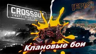 Crossout. Клановые бои. #кроссаут #crossout #crossoutstream