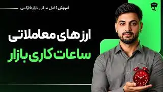 آموزش مبانی فارکس قسمت دوم: ارزهای قابل معامله و سشن های معاملاتی