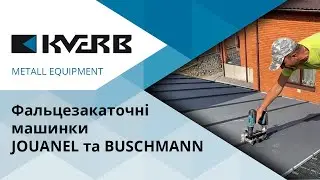 Фальцезакаточні машинки JOUANEL та BUSCHMANN TOOLS / Фальцезакаточные / Акуссимер / Кровля / Фасад