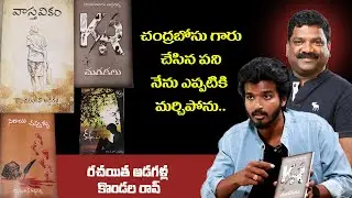చంద్రబోసు గారు చేసిన పని నేను ఎప్పటికి మర్చిపోను Young Writer Addagalla Kondal rao About Chandrabose
