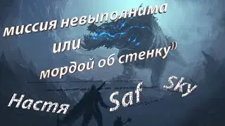 Monster Hunter World: Iceborne / Миссия не выполнима или мордой об стену )))