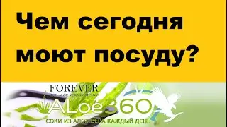 Чем сегодня моют посуду? / Магазин на диване https://aloe360.ru/.