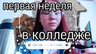 МОЯ ПЕРВАЯ НЕДЕЛЯ В КОЛЛЕДЖЕ #УЧЁБА #КОЛЛЕДЖ