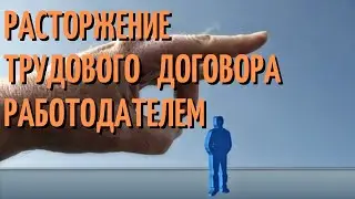 Расторжение трудового договора работодателем