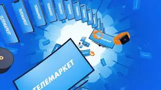 Реклама - Telemarket