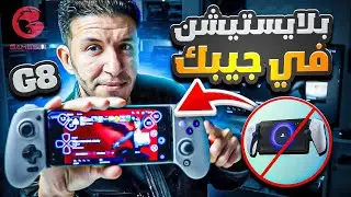 Gamesir G8 Galilelo تليفونك بقي كونسول