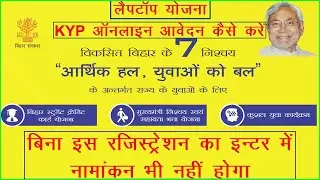 कुशल युवा प्रोग्राम KYP/लैपटॉप योजना रेजिस्ट्रेशन खुद से कैसे करें❓
