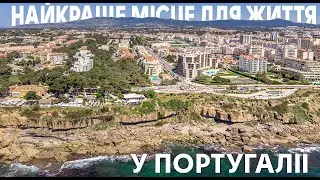 Найкраще місце для житття у Португалії