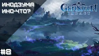 🔴 ИНОДЗУМА... ИНО-ЧТО? | 32 AR/РП | Genshin Impact | STREAM