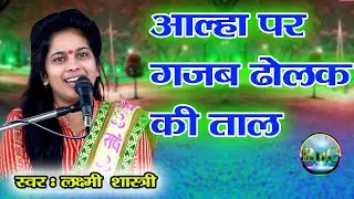 लक्ष्मी शास्त्री की कथा पर ढोलक मास्टर ने गाड़ दिये झंडे ऐसी ढोलक बजायी #लक्ष्मी #laxmishashtri
