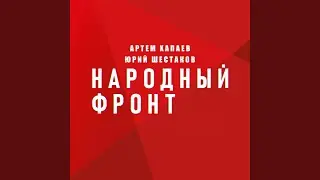 Народный Фронт