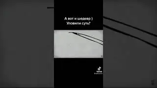 уловил суть