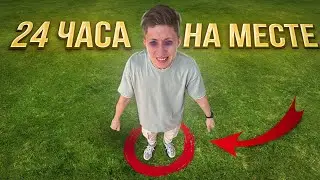 24 ЧАСА СТОЮ НА НОГАХ БЕЗ СНА!