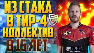 🔥 КАК Я ПОПАЛ В КИБЕРСПОРТ В СВОИ 15 (ч.2) / Из обычного стака в тир-4 команду мечты / Мотивация