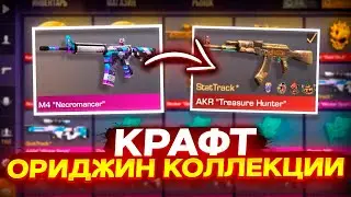 СКРАФТИЛ AKR Treasure Hunter В СТАНДОФФ 2 ? / КРАФТ АРКАН В СТАНДОФФ 2