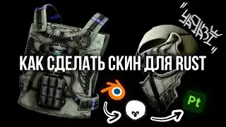 Как сделать скин для Rust. Первое знакомство с Blender.
