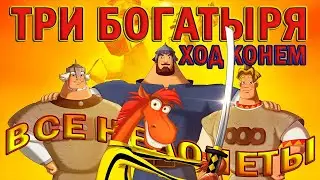Все недочеты-грехи мультфильма 