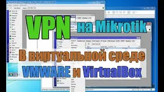 Простой пример vpn в виртуальной среде