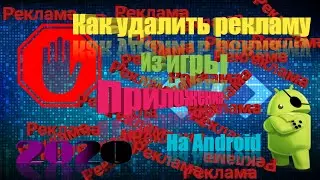 КАК УБРАТЬ РЕКЛАМУ ИГРЫ/ПРИЛОЖЕНИЯ НА ANDROID