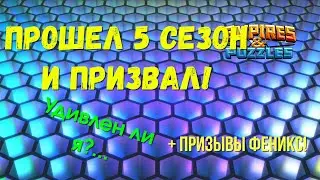 Прошел 5 сезон ! | Пачка МОИХ ПРИЗЫВОВ + ПРИЗЫВЫ ФЕНИКС ! | БЕЗ КОММЕНТАРИЕВ....