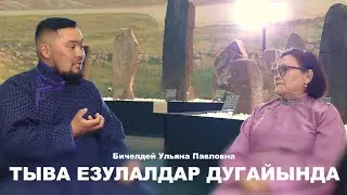 ТЫВА ЕЗУЛАЛДАР ДУГАЙЫНДА - Бичелдей Ульяна Павловна