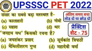 UPSSSC PET Classes || Upsssc Pet mock test || Upsssc Pet previous year question paper|| Upsssc Pet