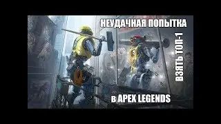 НЕУДАЧНАЯ ПОПЫТКА ВЗЯТЬ ТОП-1 В APEX LEGENDS