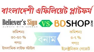 বিলিভার্স সাইন বনাম BDshop এফিলিয়েট মার্কেটিং