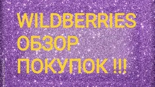 ВАЙЛДБЕРРИЗ!!! БОЛЬШОЙ ОБЗОР БЮДЖЕТНЫХ НАХОДОК!!!
