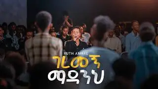 ገረመኝ ማዳንህ | Ruth Amare | Created For Worship | Geremegn Madanih | Original Song By Yohannes Girma