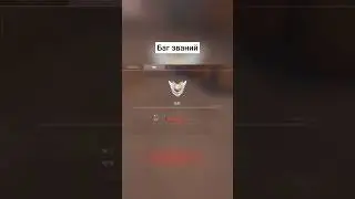 ИЗИ БАГ НА ВЫСОКОЕ ЗВАНИЕ!? 