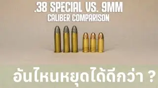 .38 กับ 9 มม อันไหนหยุดยั้งได้ดีกว่ากัน ( เนื้อหาเดิมแต่เพิ่มเติมรายละเอียด )