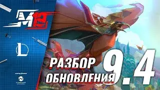 Разбираем обновление — Лига Легенд [Патч 9.4]