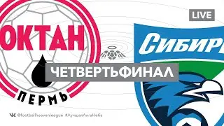 ОКТАН х СИБИРЬ / Плей-офф / Четвертьфинал