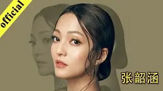 《非常静距离》20200130 张韶涵自称不靠绯闻红 何炅赞张韶涵满满少女感