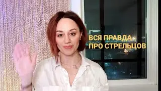 ВСЯ ПРАВДА ПРО СТРЕЛЬЦОВ