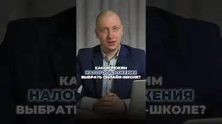 Какой режим налогообложения выбрать ОНЛАЙН-ШКОЛЕ? #юрист  #онлайнбизнес #smm  #инфобизнес  #налоги