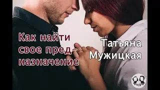 Как найти свое предназначение расскажет писатель Татьяна Мужицкая