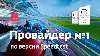 Самый быстрый интернет в России по версии Speedtest | Скоростной провайдер Дом.ru 2019