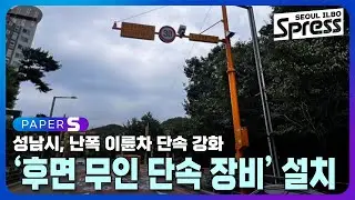 성남시, 난폭 이륜차 단속 강화를 위한 ‘후면 무인 단속 장비’ 설치 | PAPER-S 신문브리핑 2024. 9. 20