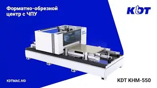 Форматно-обрезной центр с ЧПУ KDT KHM-550 для форматирования дверных полотен и щитовых деталей