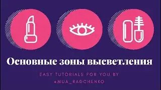 Скульптурирование лица. Основные зоны высветления