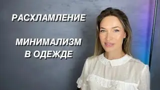 ЛЕТНЕЕ РАСХЛАМЛЕНИЕ || ПАКЕТ ВЕЩЕЙ В УТИЛЬ || МИНИМАЛИЗМ