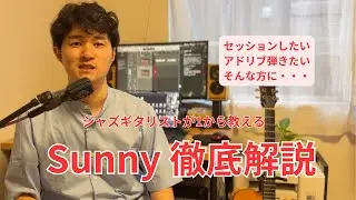 ジャズギタリストが１から教える【Sunny】徹底解説