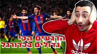 הרגעים הכי גדולים בכדורגל העולמי! (מרגש ביותר)